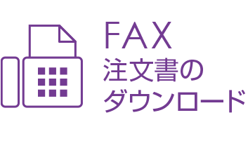 FAX 注文書のダウンロード